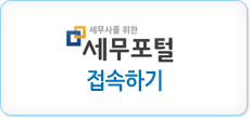 세무포털 접속하기